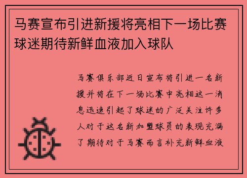 马赛宣布引进新援将亮相下一场比赛球迷期待新鲜血液加入球队