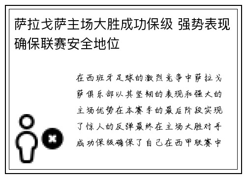 萨拉戈萨主场大胜成功保级 强势表现确保联赛安全地位