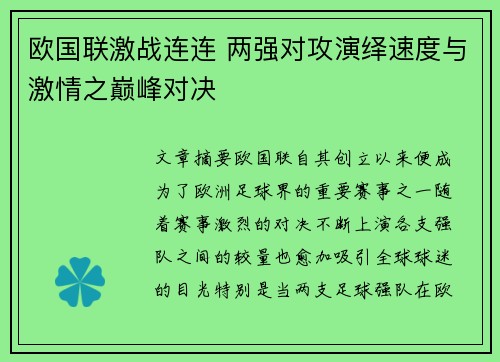 欧国联激战连连 两强对攻演绎速度与激情之巅峰对决