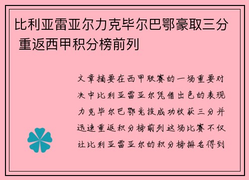 比利亚雷亚尔力克毕尔巴鄂豪取三分 重返西甲积分榜前列