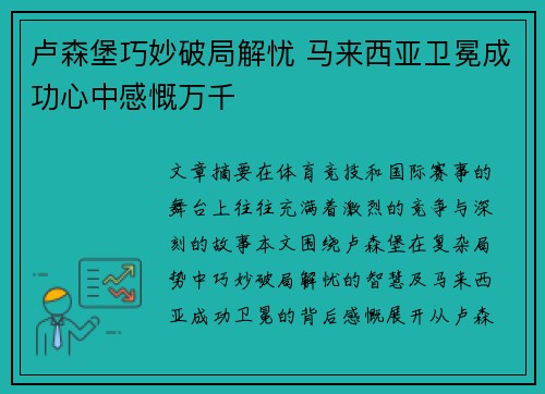 卢森堡巧妙破局解忧 马来西亚卫冕成功心中感慨万千