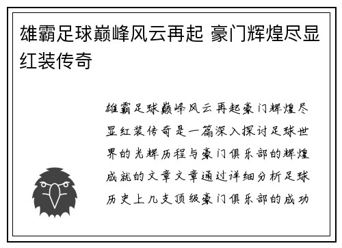 雄霸足球巅峰风云再起 豪门辉煌尽显红装传奇