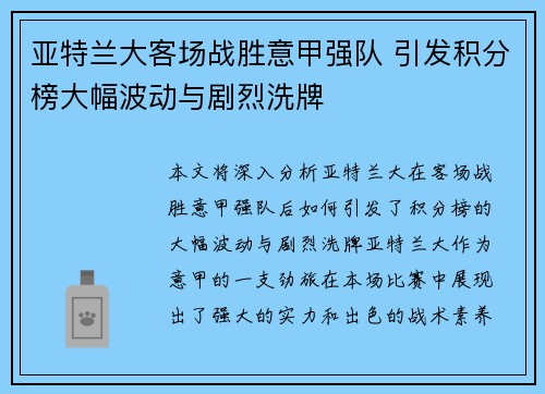 亚特兰大客场战胜意甲强队 引发积分榜大幅波动与剧烈洗牌