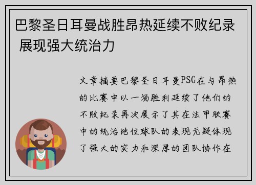 巴黎圣日耳曼战胜昂热延续不败纪录 展现强大统治力