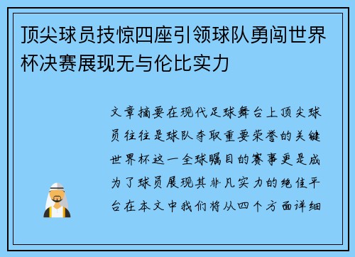 顶尖球员技惊四座引领球队勇闯世界杯决赛展现无与伦比实力