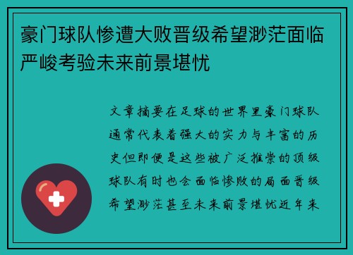 豪门球队惨遭大败晋级希望渺茫面临严峻考验未来前景堪忧