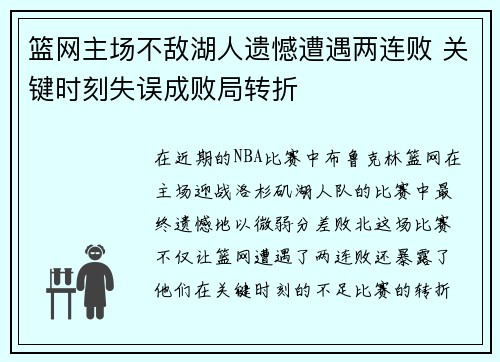 篮网主场不敌湖人遗憾遭遇两连败 关键时刻失误成败局转折