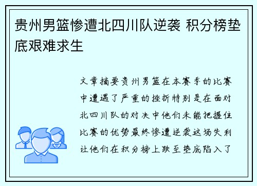 贵州男篮惨遭北四川队逆袭 积分榜垫底艰难求生