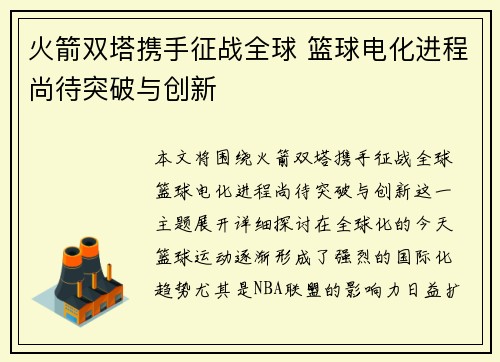 火箭双塔携手征战全球 篮球电化进程尚待突破与创新