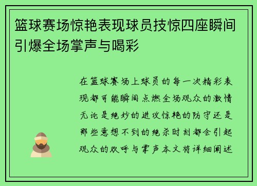 篮球赛场惊艳表现球员技惊四座瞬间引爆全场掌声与喝彩