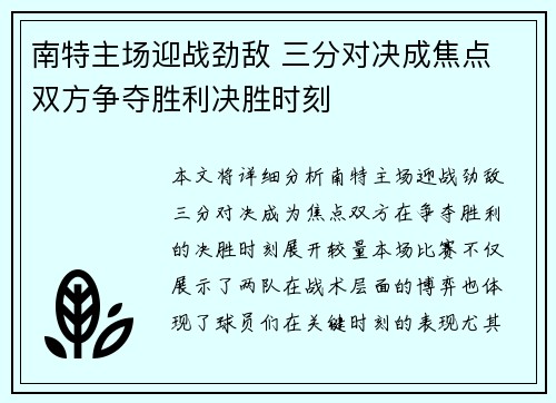 南特主场迎战劲敌 三分对决成焦点 双方争夺胜利决胜时刻