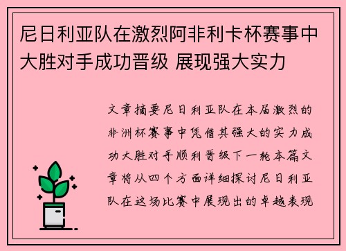 尼日利亚队在激烈阿非利卡杯赛事中大胜对手成功晋级 展现强大实力