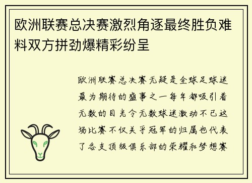 欧洲联赛总决赛激烈角逐最终胜负难料双方拼劲爆精彩纷呈