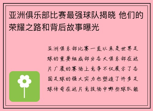 亚洲俱乐部比赛最强球队揭晓 他们的荣耀之路和背后故事曝光