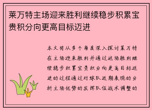 莱万特主场迎来胜利继续稳步积累宝贵积分向更高目标迈进