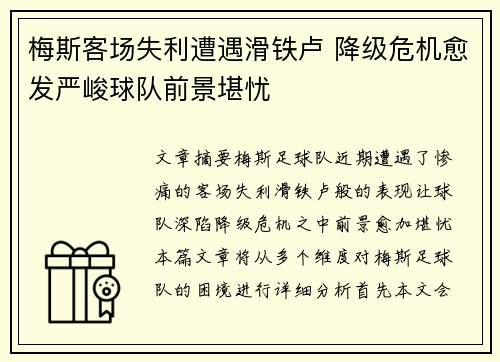 梅斯客场失利遭遇滑铁卢 降级危机愈发严峻球队前景堪忧