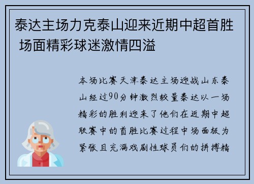 泰达主场力克泰山迎来近期中超首胜 场面精彩球迷激情四溢