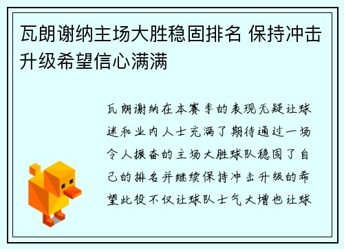 瓦朗谢纳主场大胜稳固排名 保持冲击升级希望信心满满