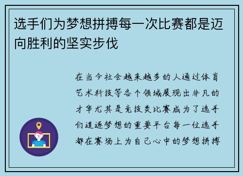 选手们为梦想拼搏每一次比赛都是迈向胜利的坚实步伐