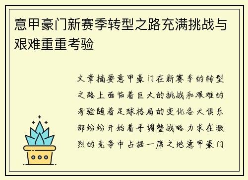 意甲豪门新赛季转型之路充满挑战与艰难重重考验