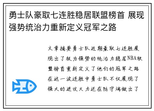 勇士队豪取七连胜稳居联盟榜首 展现强势统治力重新定义冠军之路