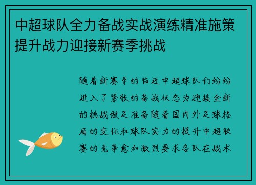 中超球队全力备战实战演练精准施策提升战力迎接新赛季挑战