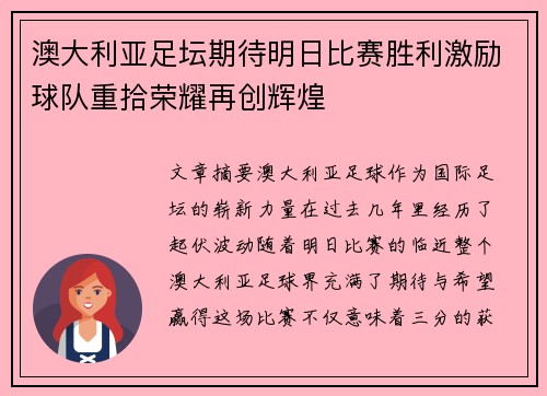 澳大利亚足坛期待明日比赛胜利激励球队重拾荣耀再创辉煌