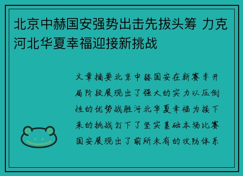 北京中赫国安强势出击先拔头筹 力克河北华夏幸福迎接新挑战