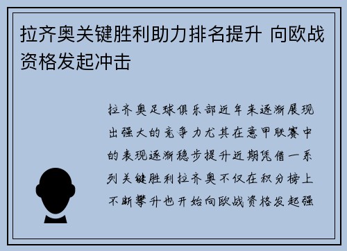 拉齐奥关键胜利助力排名提升 向欧战资格发起冲击