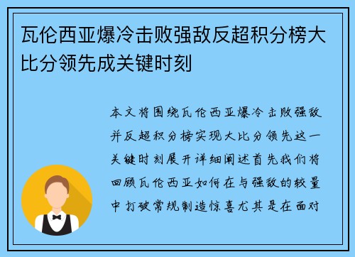 瓦伦西亚爆冷击败强敌反超积分榜大比分领先成关键时刻