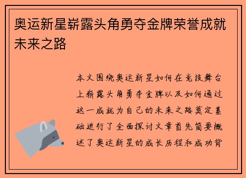 奥运新星崭露头角勇夺金牌荣誉成就未来之路