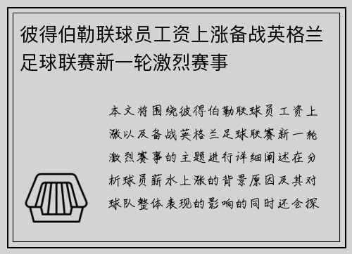 彼得伯勒联球员工资上涨备战英格兰足球联赛新一轮激烈赛事