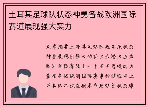 土耳其足球队状态神勇备战欧洲国际赛道展现强大实力