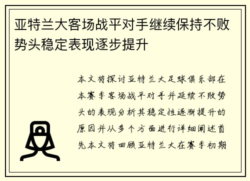 亚特兰大客场战平对手继续保持不败势头稳定表现逐步提升