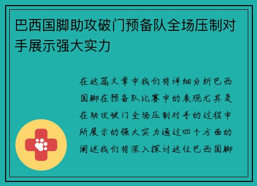 巴西国脚助攻破门预备队全场压制对手展示强大实力