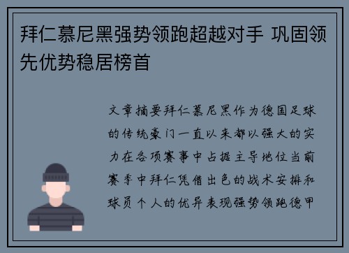 拜仁慕尼黑强势领跑超越对手 巩固领先优势稳居榜首