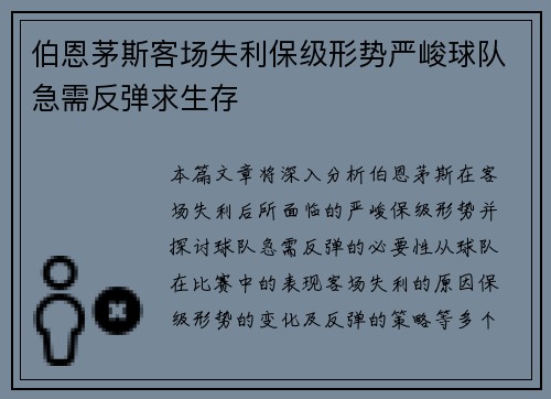 伯恩茅斯客场失利保级形势严峻球队急需反弹求生存