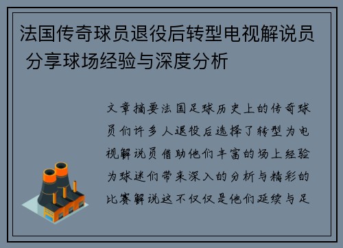 法国传奇球员退役后转型电视解说员 分享球场经验与深度分析