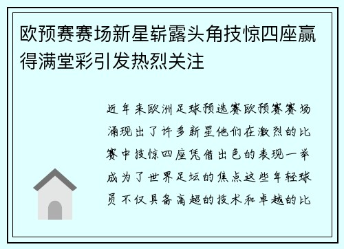 欧预赛赛场新星崭露头角技惊四座赢得满堂彩引发热烈关注