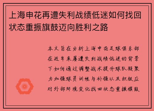 上海申花再遭失利战绩低迷如何找回状态重振旗鼓迈向胜利之路