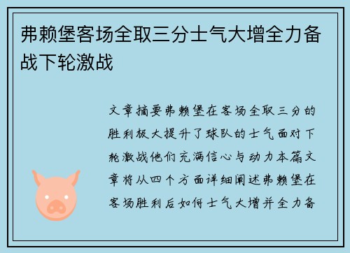 弗赖堡客场全取三分士气大增全力备战下轮激战