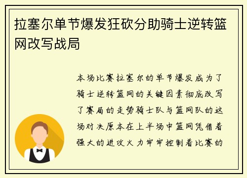 拉塞尔单节爆发狂砍分助骑士逆转篮网改写战局