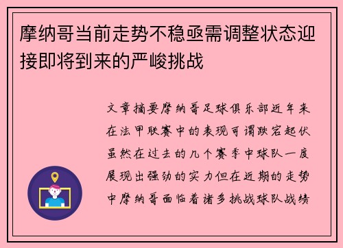 摩纳哥当前走势不稳亟需调整状态迎接即将到来的严峻挑战