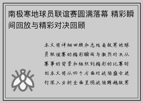 南极寒地球员联谊赛圆满落幕 精彩瞬间回放与精彩对决回顾