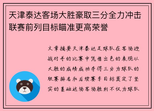 天津泰达客场大胜豪取三分全力冲击联赛前列目标瞄准更高荣誉