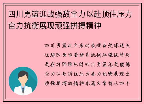 四川男篮迎战强敌全力以赴顶住压力奋力抗衡展现顽强拼搏精神