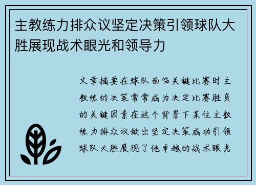 主教练力排众议坚定决策引领球队大胜展现战术眼光和领导力