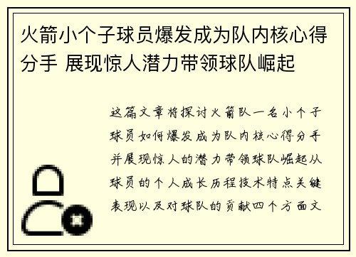 火箭小个子球员爆发成为队内核心得分手 展现惊人潜力带领球队崛起