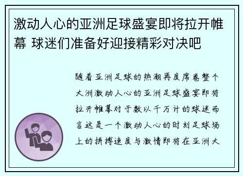 激动人心的亚洲足球盛宴即将拉开帷幕 球迷们准备好迎接精彩对决吧