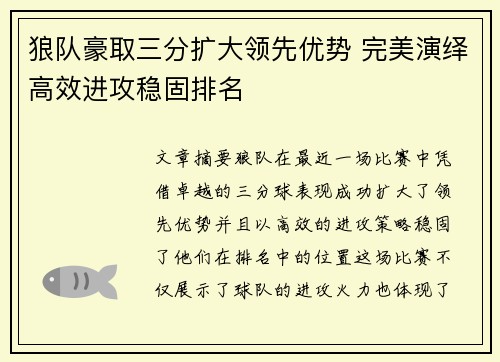 狼队豪取三分扩大领先优势 完美演绎高效进攻稳固排名